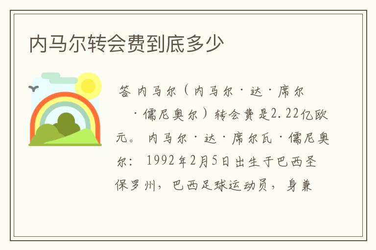 内马尔转会费到底多少
