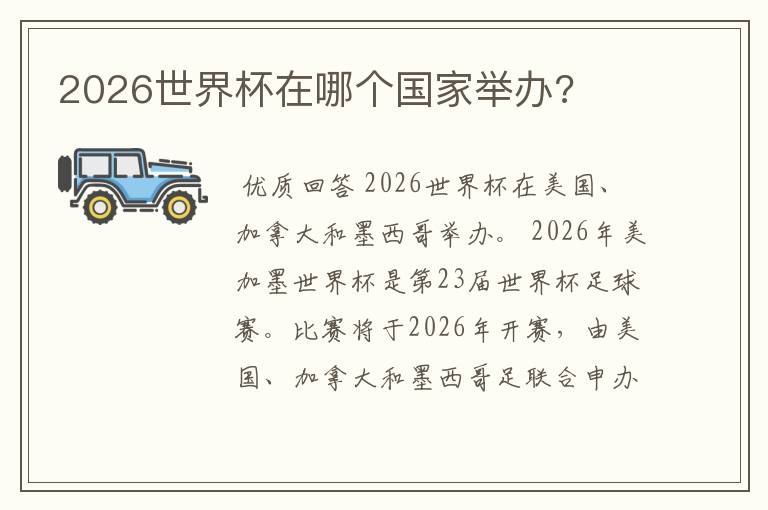2026世界杯在哪个国家举办?
