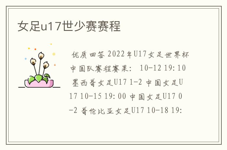 女足u17世少赛赛程