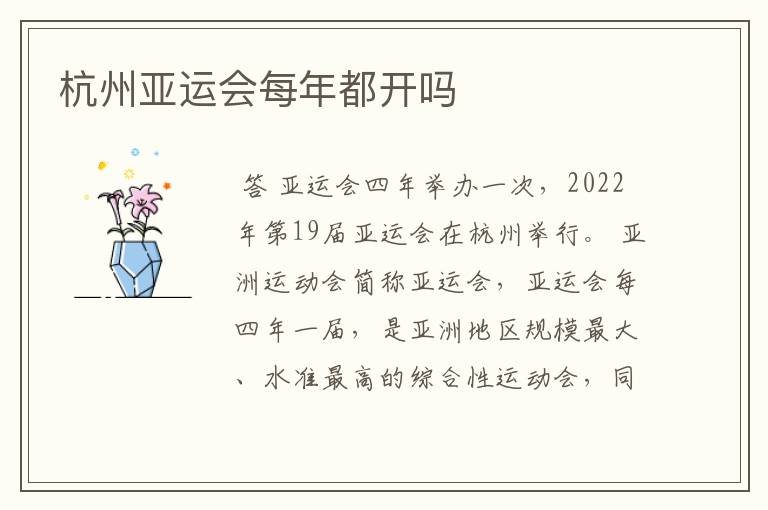 杭州亚运会每年都开吗