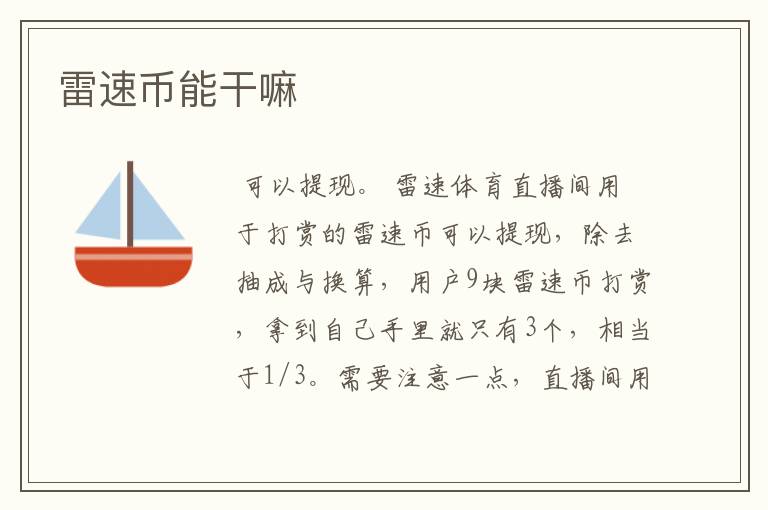 雷速币能干嘛