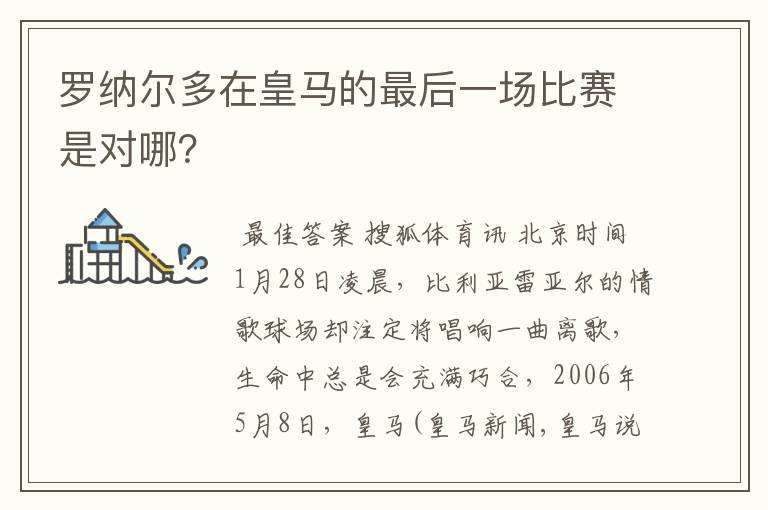 罗纳尔多在皇马的最后一场比赛是对哪?