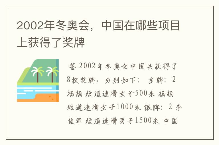 2002年冬奥会,中国在哪些项目上获得了奖牌