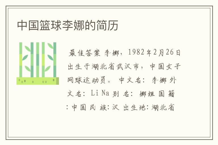 中国篮球李娜的简历