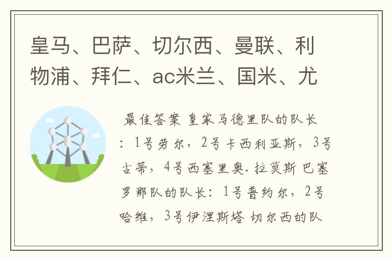 皇马、巴萨、切尔西、曼联、利物浦、拜仁、ac米兰、国米、尤文这几支队的第一二三四队长都是谁?