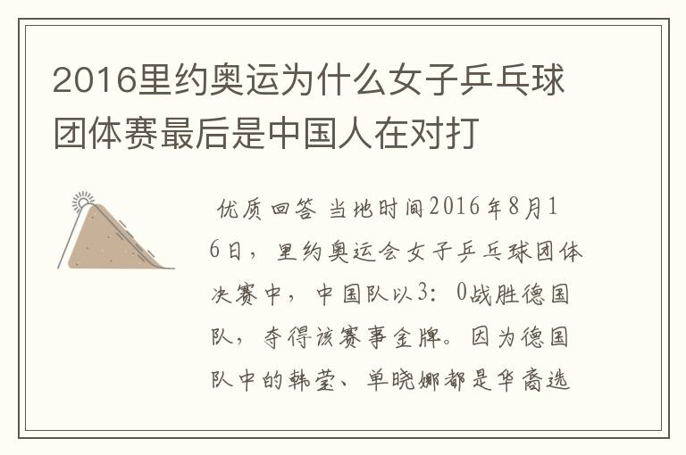 2016里约奥运为什么女子乒乓球团体赛最后是中国人在对打