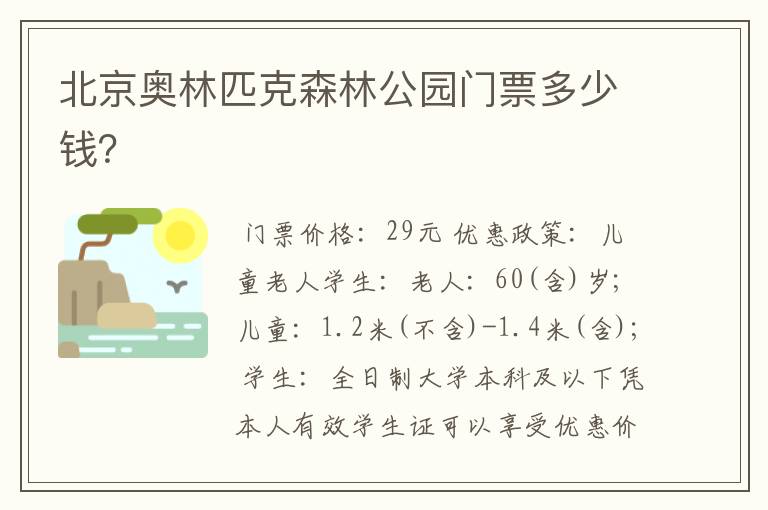 北京奥林匹克森林公园门票多少钱?