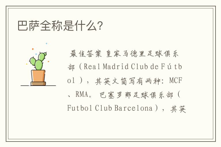 巴萨全称是什么?