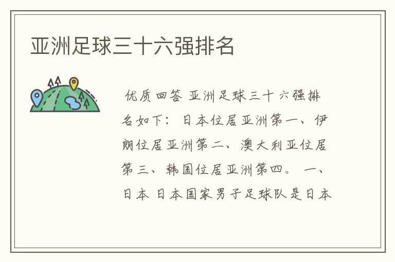 亚洲足球三十六强排名