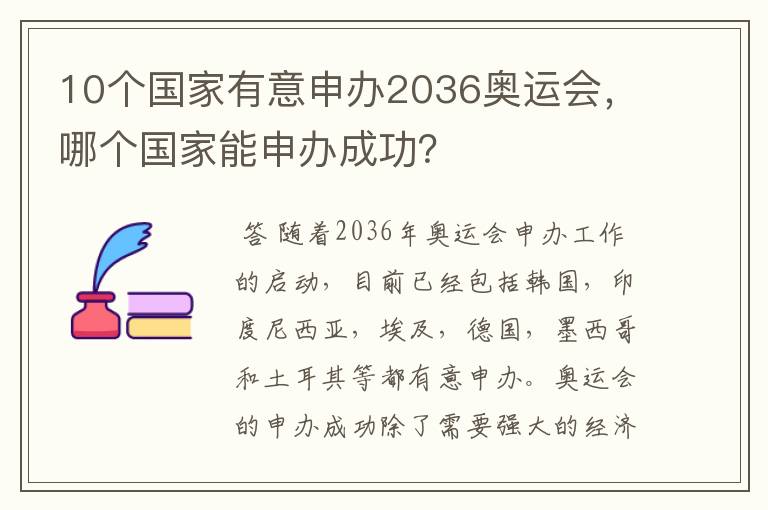 10个国家有意申办2036奥运会,哪个国家能申办成功?