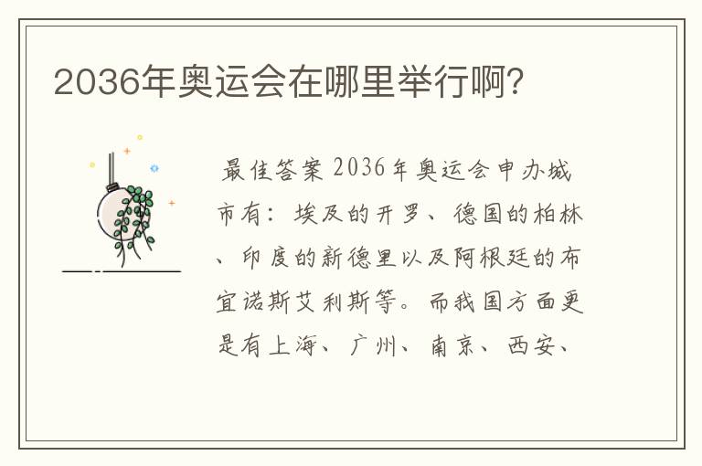 2036年奥运会在哪里举行啊?