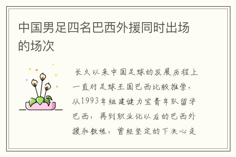 中国男足四名巴西外援同时出场的场次