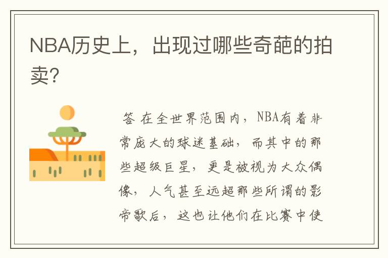 NBA历史上,出现过哪些奇葩的拍卖?