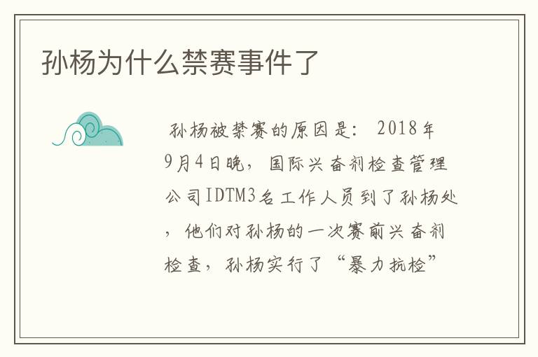 孙杨为什么禁赛事件了