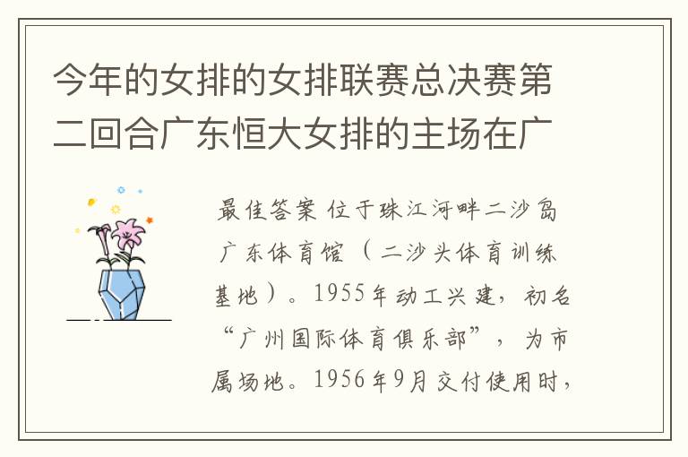 今年的女排的女排联赛总决赛第二回合广东恒大女排的主场在广州哪里？
