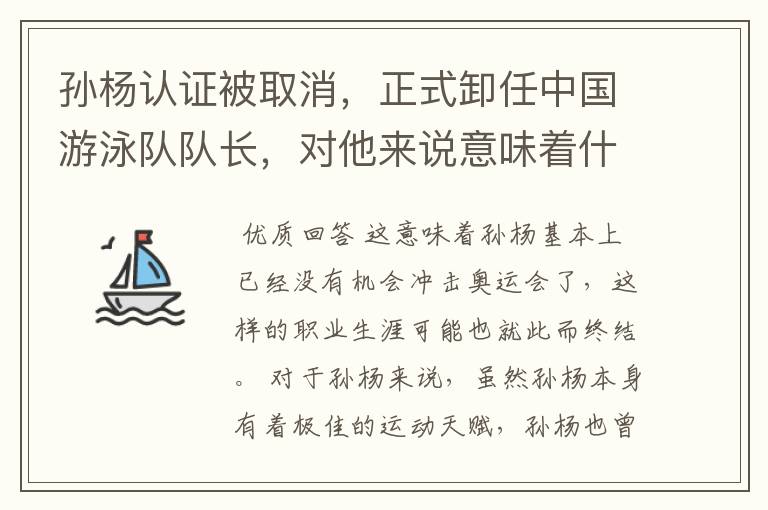 孙杨认证被取消，正式卸任中国游泳队队长，对他来说意味着什么？