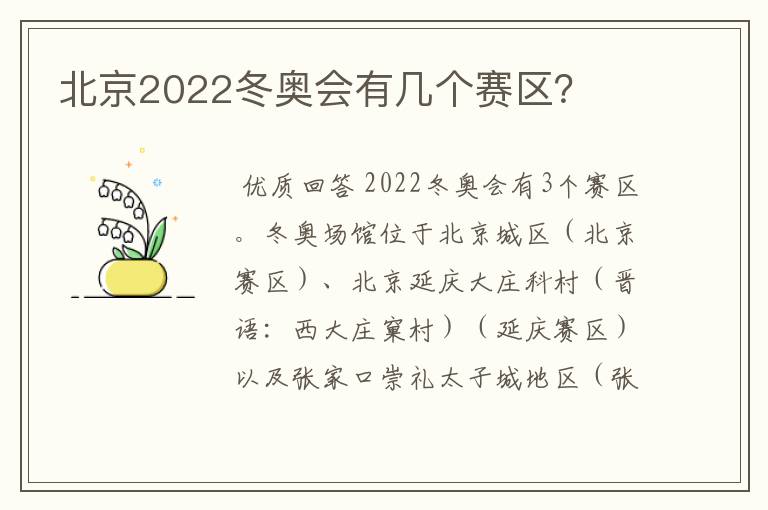 北京2022冬奥会有几个赛区?
