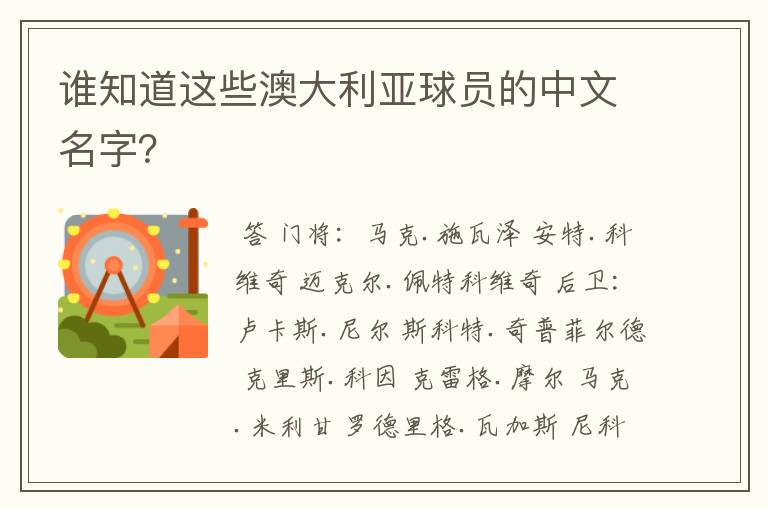 谁知道这些澳大利亚球员的中文名字?