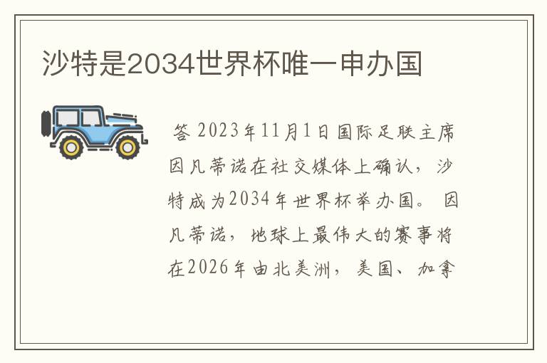 沙特是2034世界杯唯一申办国