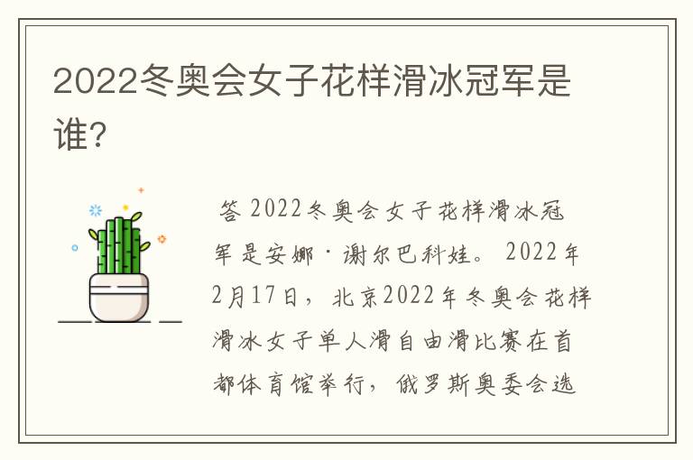 2022冬奥会女子花样滑冰冠军是谁?