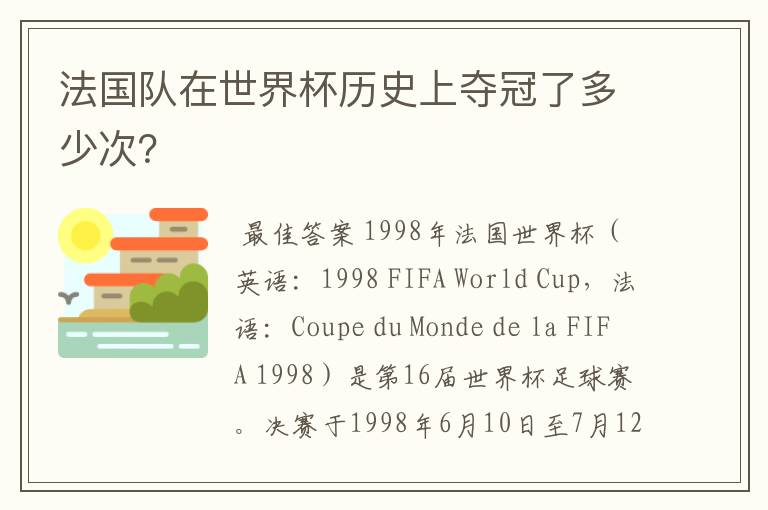 法国队在世界杯历史上夺冠了多少次?
