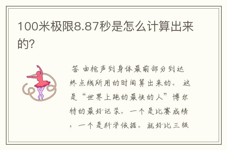 100米极限8.87秒是怎么计算出来的?