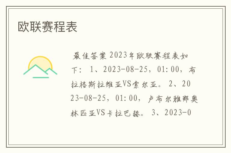 欧联赛程表