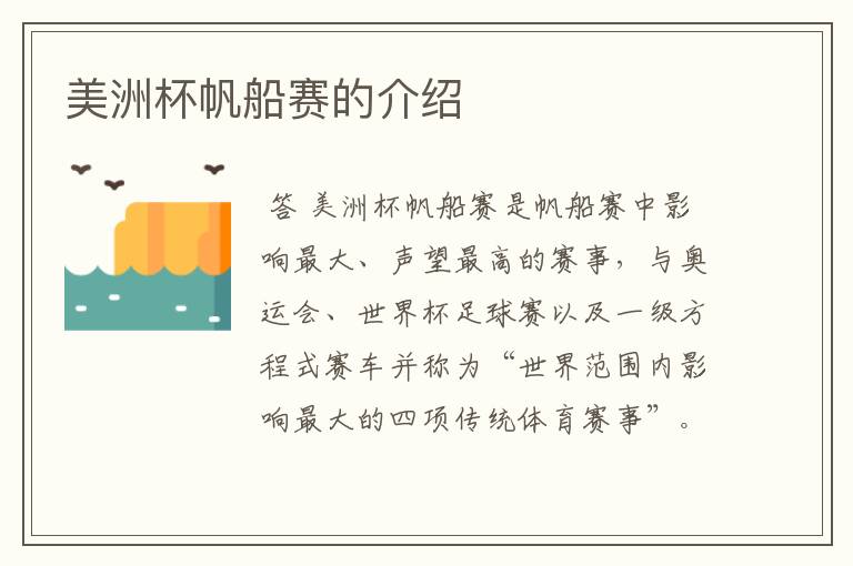 美洲杯帆船赛的介绍