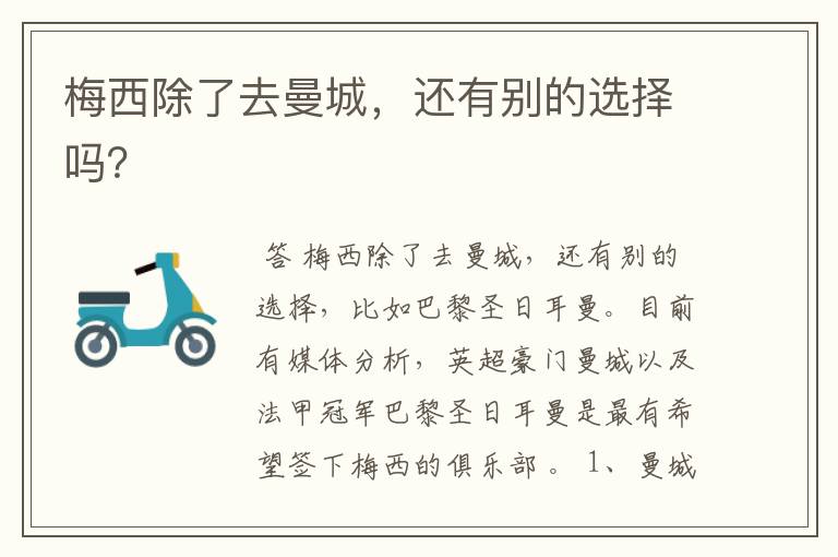 梅西除了去曼城,还有别的选择吗?