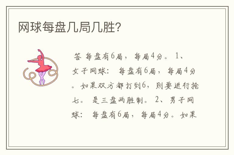 网球每盘几局几胜?