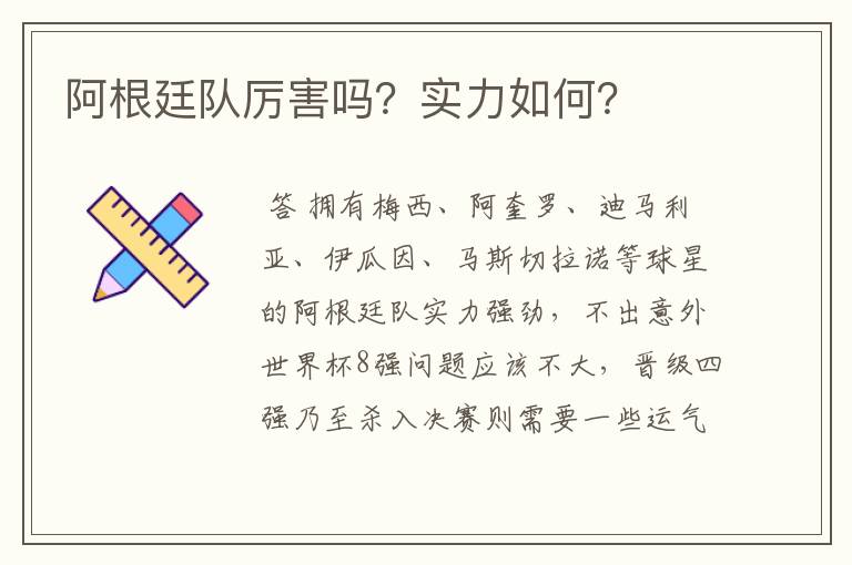 阿根廷队厉害吗?实力如何?