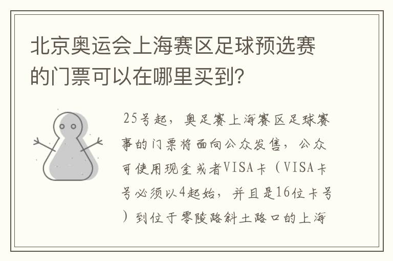 北京奥运会上海赛区足球预选赛的门票可以在哪里买到?