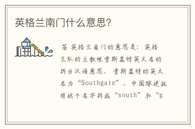 英格兰南门什么意思?