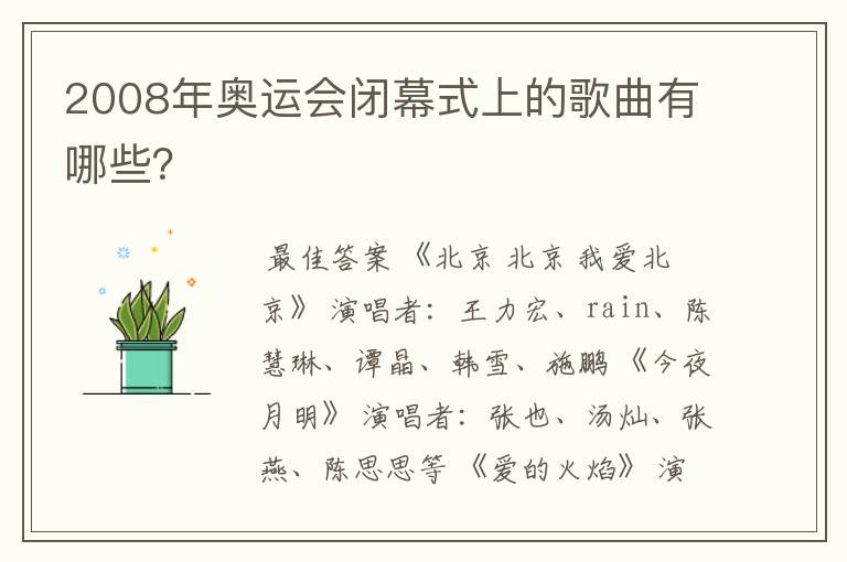 2008年奥运会闭幕式上的歌曲有哪些?