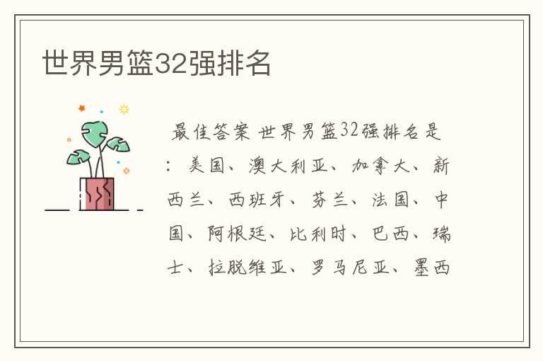 世界男篮32强排名