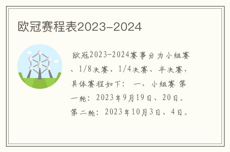 欧冠赛程表2023-2024