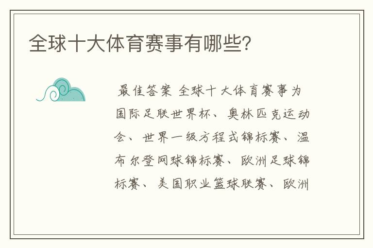 全球十大体育赛事有哪些?