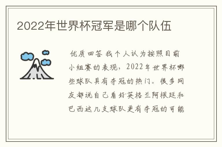 2022年世界杯冠军是哪个队伍