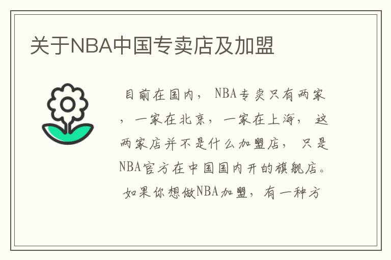 关于NBA中国专卖店及加盟