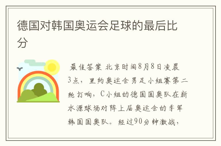 德国对韩国奥运会足球的最后比分