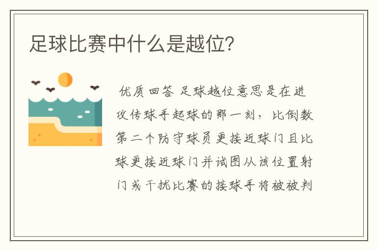 足球比赛中什么是越位?