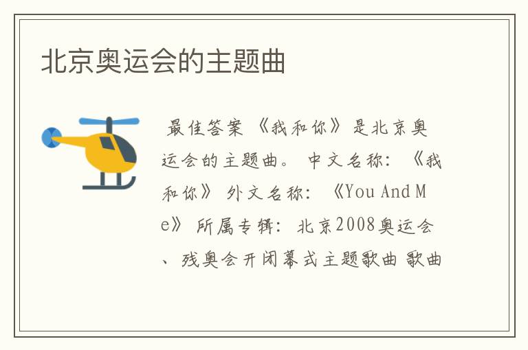 北京奥运会的主题曲