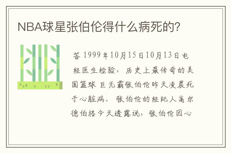 NBA球星张伯伦得什么病死的?
