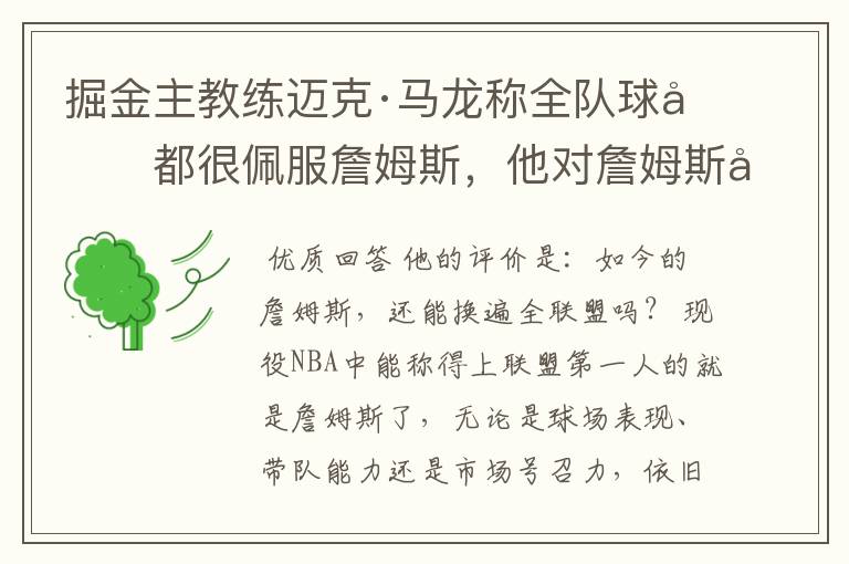 掘金主教练迈克·马龙称全队球员都很佩服詹姆斯,他对詹姆斯如何评价?