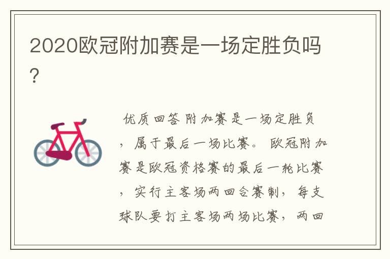 2020欧冠附加赛是一场定胜负吗?