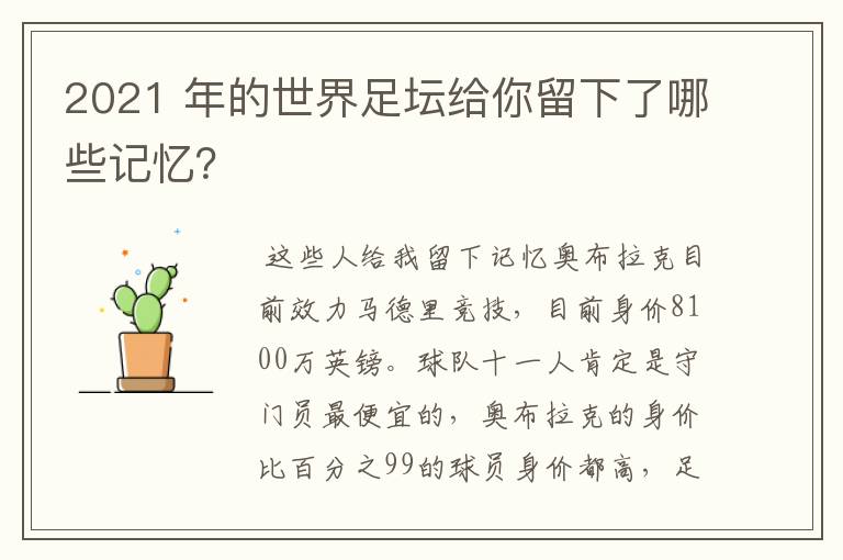 2021 年的世界足坛给你留下了哪些记忆?