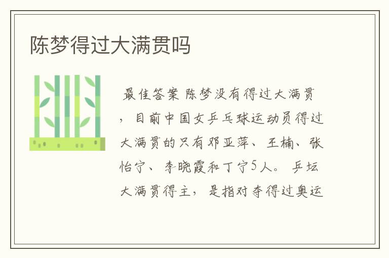陈梦得过大满贯吗