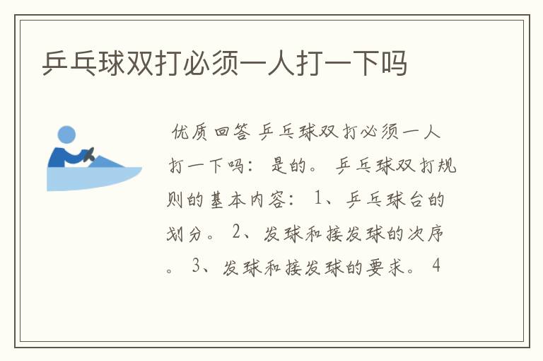乒乓球双打必须一人打一下吗