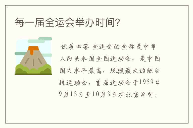 每一届全运会举办时间?