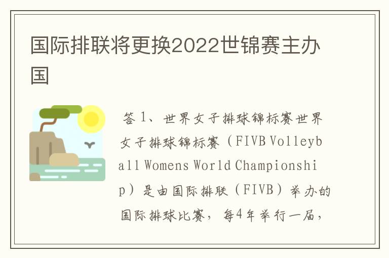 国际排联将更换2022世锦赛主办国
